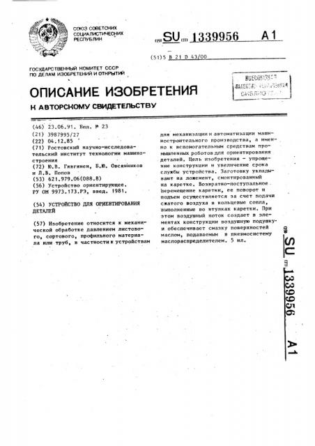 Устройство для ориентирования деталей (патент 1339956)