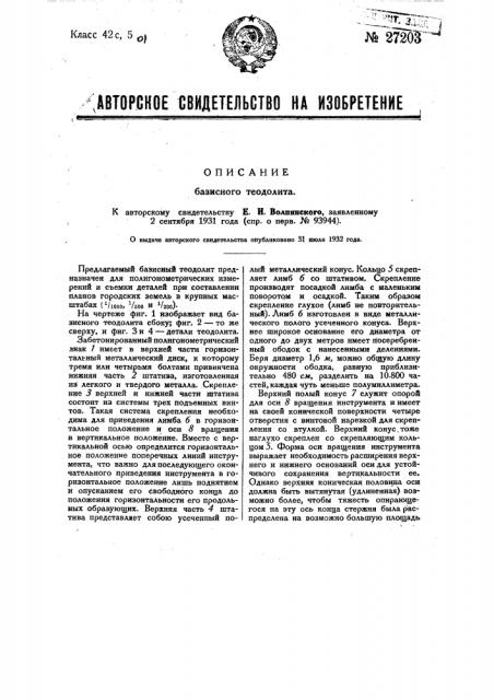 Базисный теодит (патент 27203)