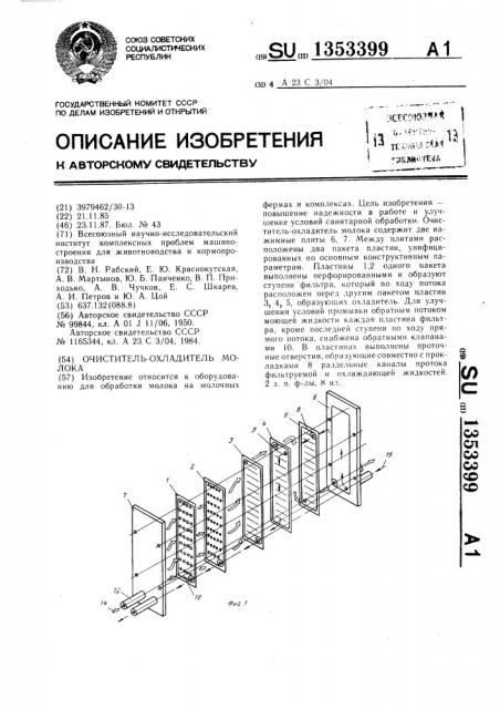 Очиститель-охладитель молока (патент 1353399)