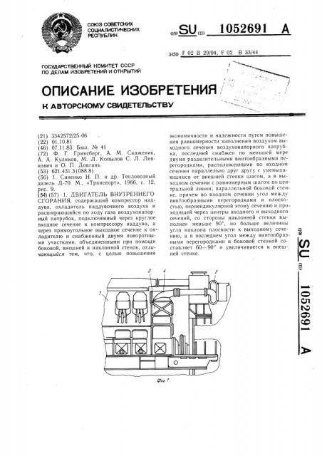 Двигатель внутреннего сгорания (патент 1052691)