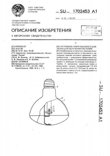 Натриевая лампа высокого давления для облучения растений (патент 1702453)