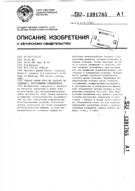 Способ гибки труб по эталону на станках с программным управлением (патент 1391765)