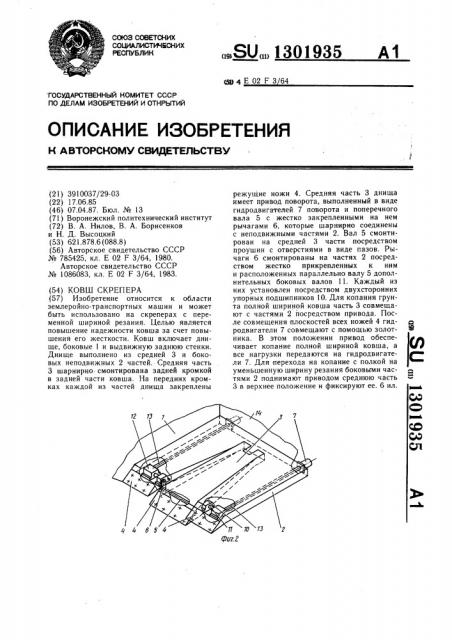 Ковш скрепера (патент 1301935)