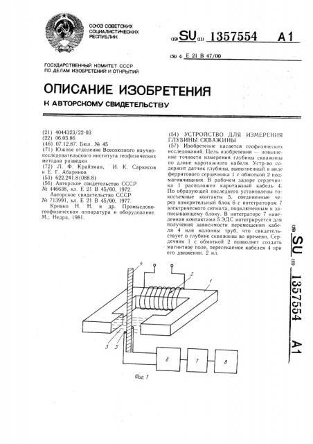 Устройство для измерения глубины скважины (патент 1357554)