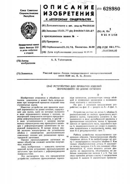 Устройство для прокатки изделий переменного по длине сечения (патент 628980)