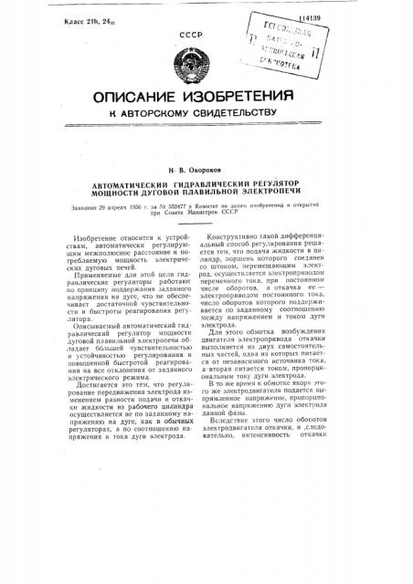 Автоматический гидравлический регулятор мощности дуговой плавильной электропечи (патент 114139)