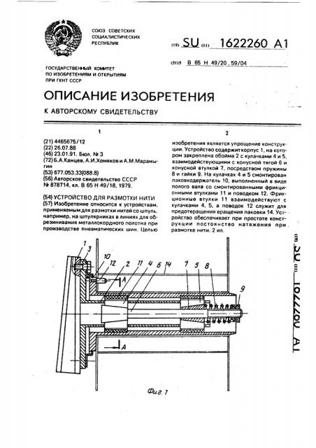 Устройство для размотки нити (патент 1622260)