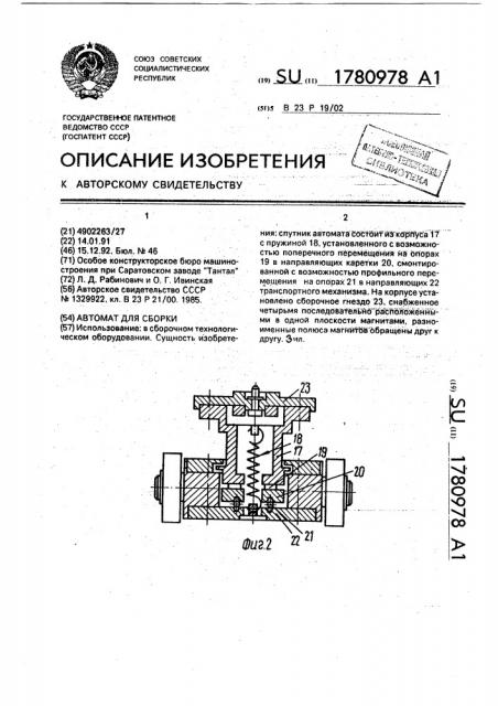 Автомат для сборки (патент 1780978)