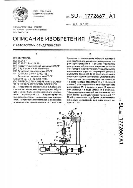 Прибор для измерения механических характеристик образцов (патент 1772667)