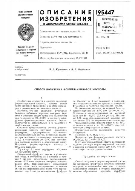 Способ получения формилакриловой кислоты (патент 195447)