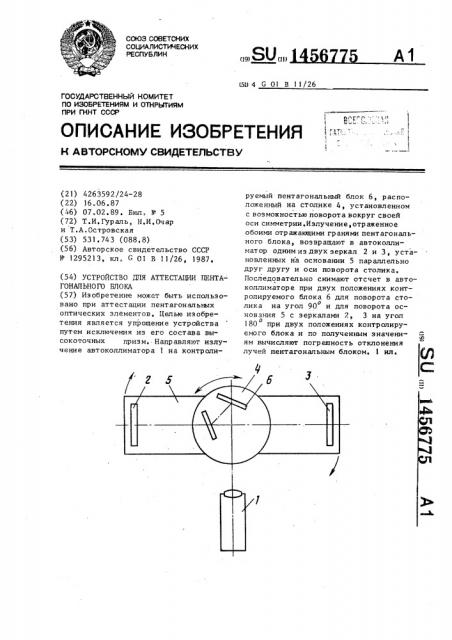 Устройство для аттестации пентагонального блока (патент 1456775)