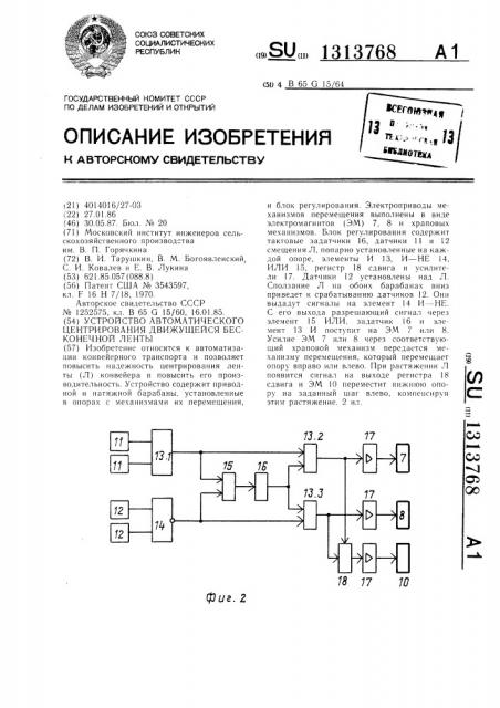 Устройство для автоматического центрирования движущейся бесконечной ленты (патент 1313768)