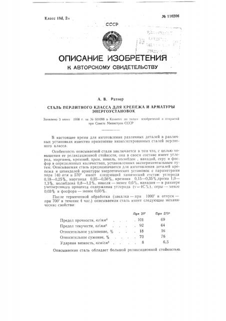 Сталь перлитного класса для крепежа и арматуры энергоустановок (патент 116206)