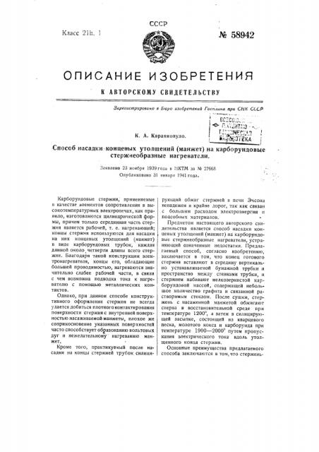 Способ насадки концевых утолщений (манжет) на карборундовые стержнеобразное нагреватели (патент 58942)