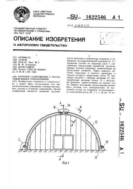 Арочное сооружение с раскатываемыми покрытиями (патент 1622546)