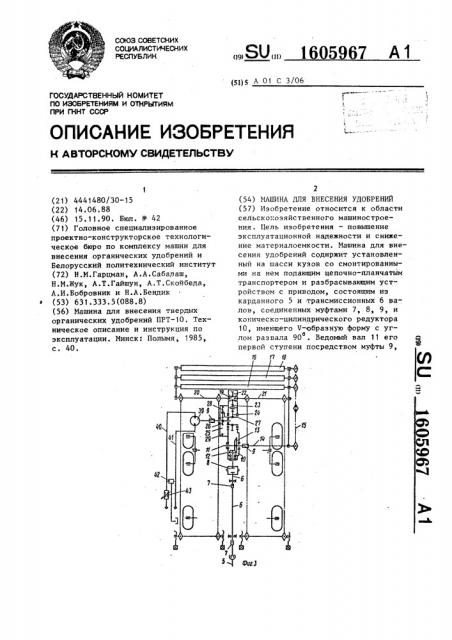 Машина для внесения удобрений (патент 1605967)