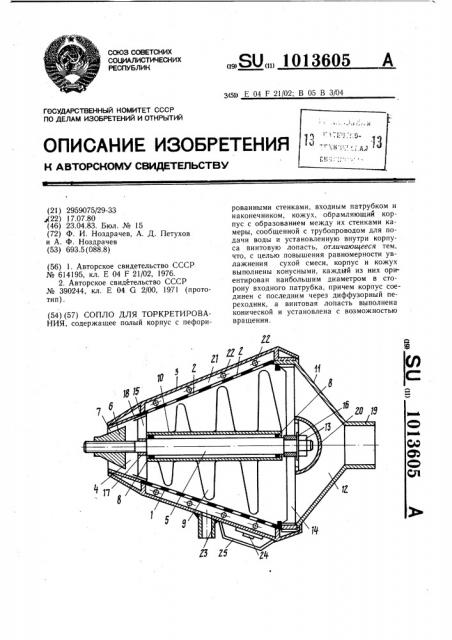 Сопло для торкретирования (патент 1013605)