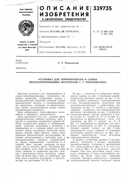 Установка для термообработки и сушки неэлектропроводных материалов с. г. романовского (патент 339735)