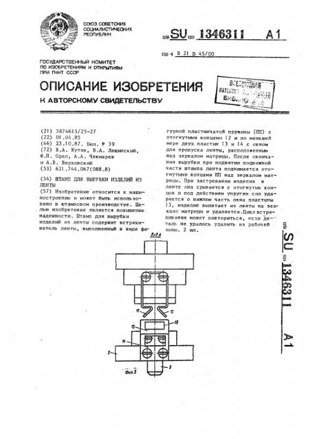 Штамп для вырубки изделий из ленты (патент 1346311)