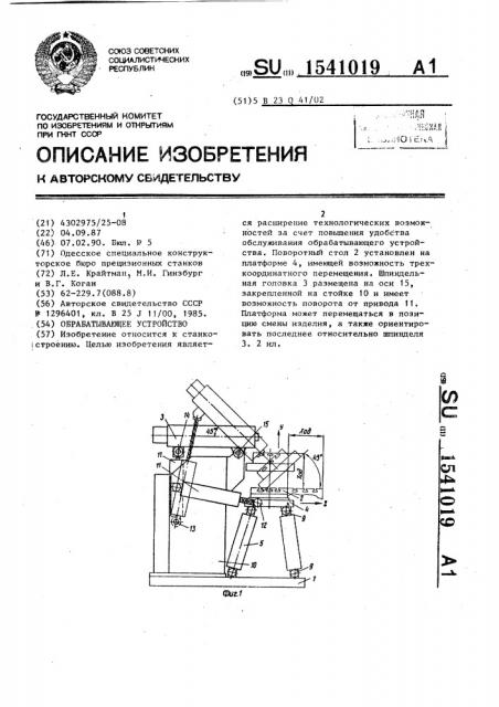 Обрабатывающее устройство (патент 1541019)