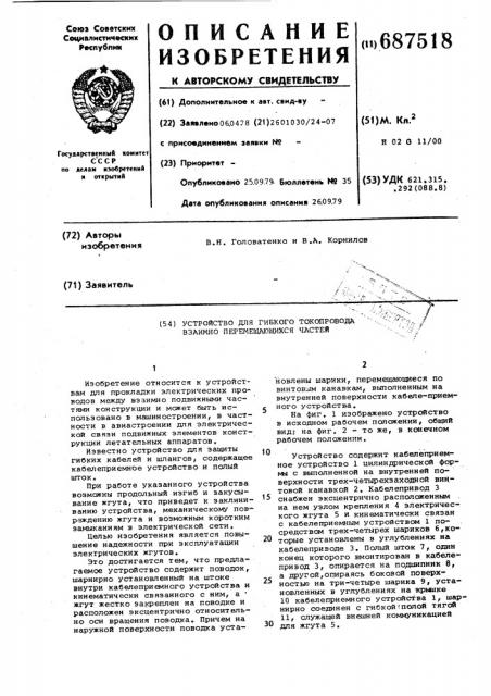 Устройство для гибкого токопровода взаимноперемещающихся частей (патент 687518)