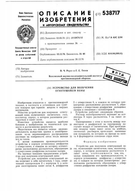 Устройство для получения огнетушащей пены (патент 538717)