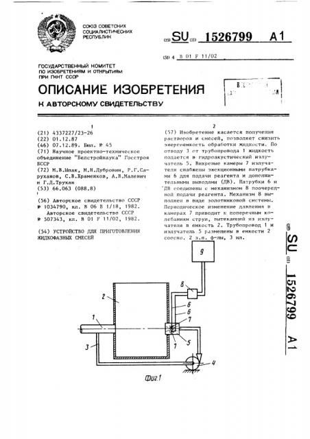 Устройство для приготовления жидкофазных смесей (патент 1526799)