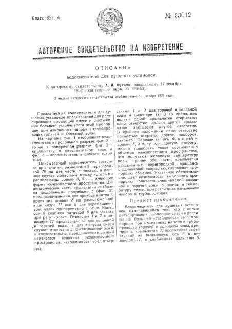 Водосмеситель для душевых установок (патент 33012)