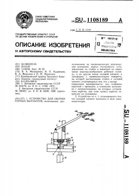 Устройство для оборки горных выработок (патент 1108189)