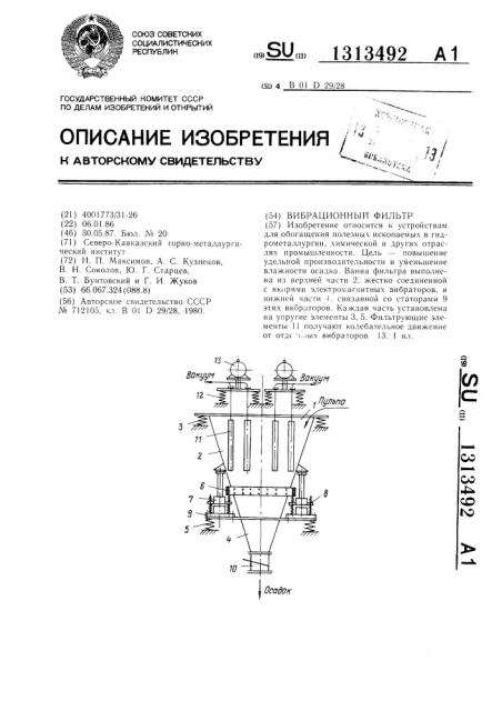 Вибрационный фильтр (патент 1313492)