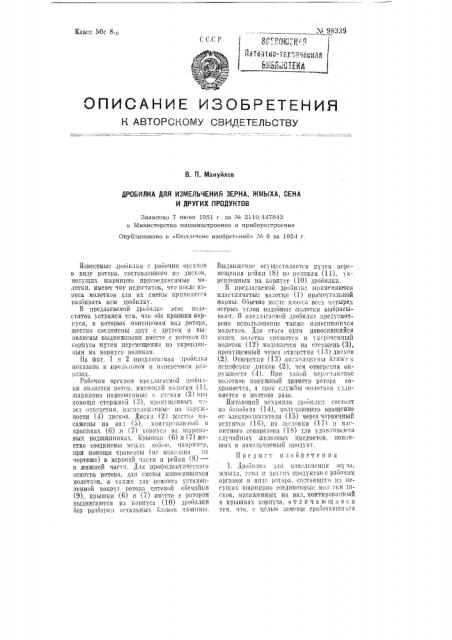 Дробилка для измельчения зерна, жмыха, сена и других продуктов (патент 98339)