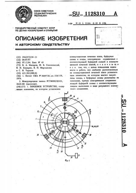 Зондовое устройство (патент 1128310)