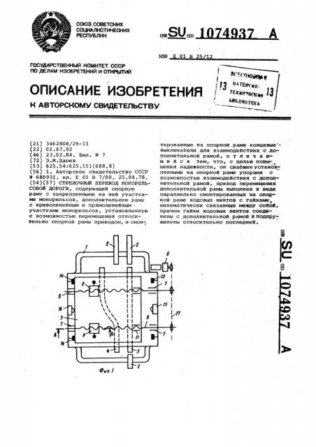 Стрелочный перевод монорельсовой дороги (патент 1074937)