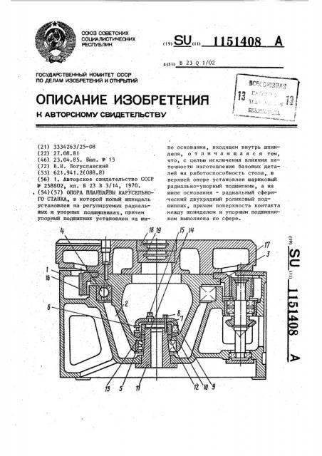 Опора планшайбы карусельного станка (патент 1151408)
