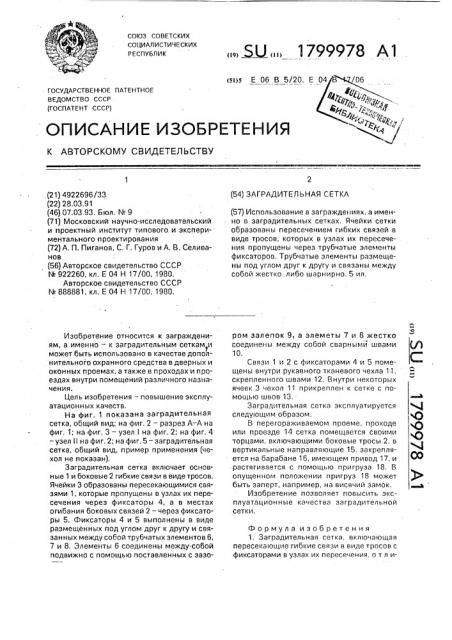 Заградительная сетка (патент 1799978)