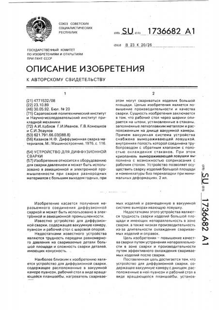 Устройство для диффузионной сварки (патент 1736682)