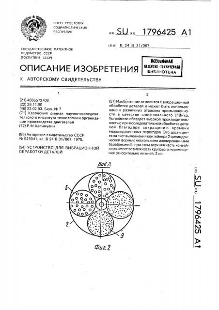 Устройство для вибрационной обработки деталей (патент 1796425)