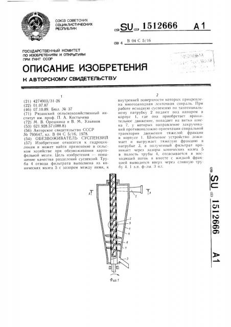 Обезвоживатель суспензий (патент 1512666)