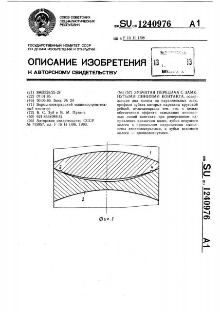 Зубчатая передача с замкнутыми линиями контакта (патент 1240976)