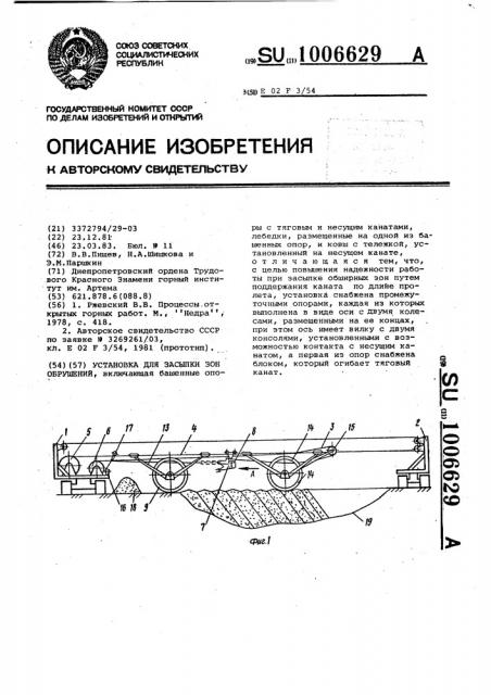 Установка для засыпки зон обрушений (патент 1006629)