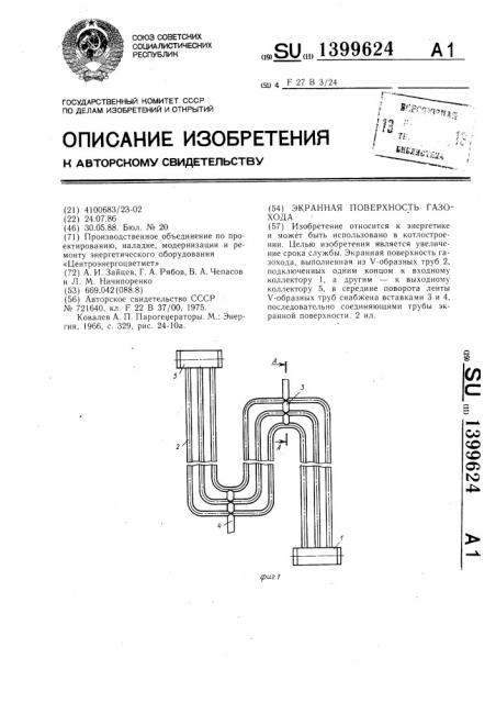 Экранная поверхность газохода (патент 1399624)