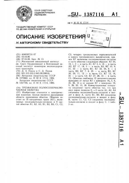 Трехфазная полюсопереключаемая обмотка (патент 1387116)