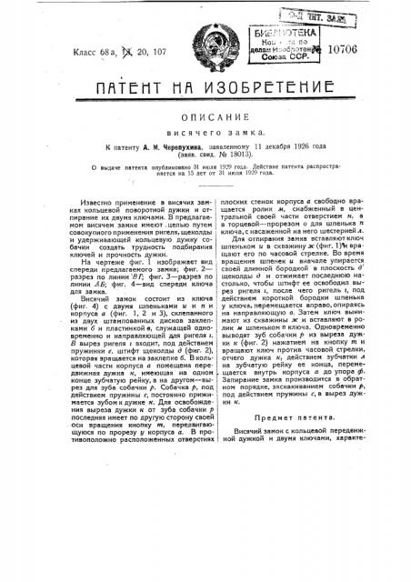 Висячий замок (патент 10706)