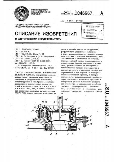 Мембранный предохранительный клапан (патент 1046567)