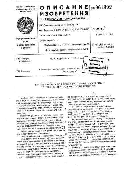 Установка для сушки растворов и суспензий с получением гранул сухого продукта (патент 861902)