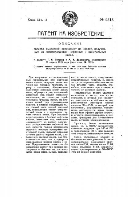 Способ выделения оксикислот из кислот, полученных из оксидированных нефтяных и минеральных масел (патент 9313)