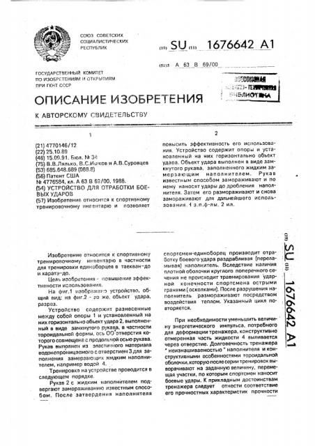 Устройство для отработки боевых ударов (патент 1676642)