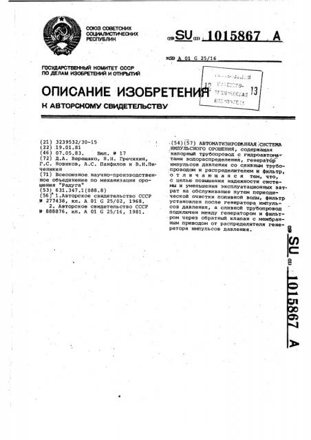 Автоматизированная система импульсного орошения (патент 1015867)
