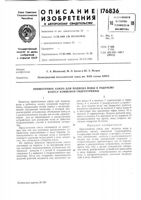 Прямоточное сопло для подвода воды к рабочему колесу ковшовой гидротурбины (патент 176836)