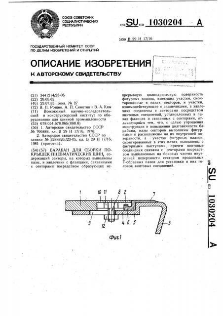 Барабан для сборки покрышек пневматических шин (патент 1030204)